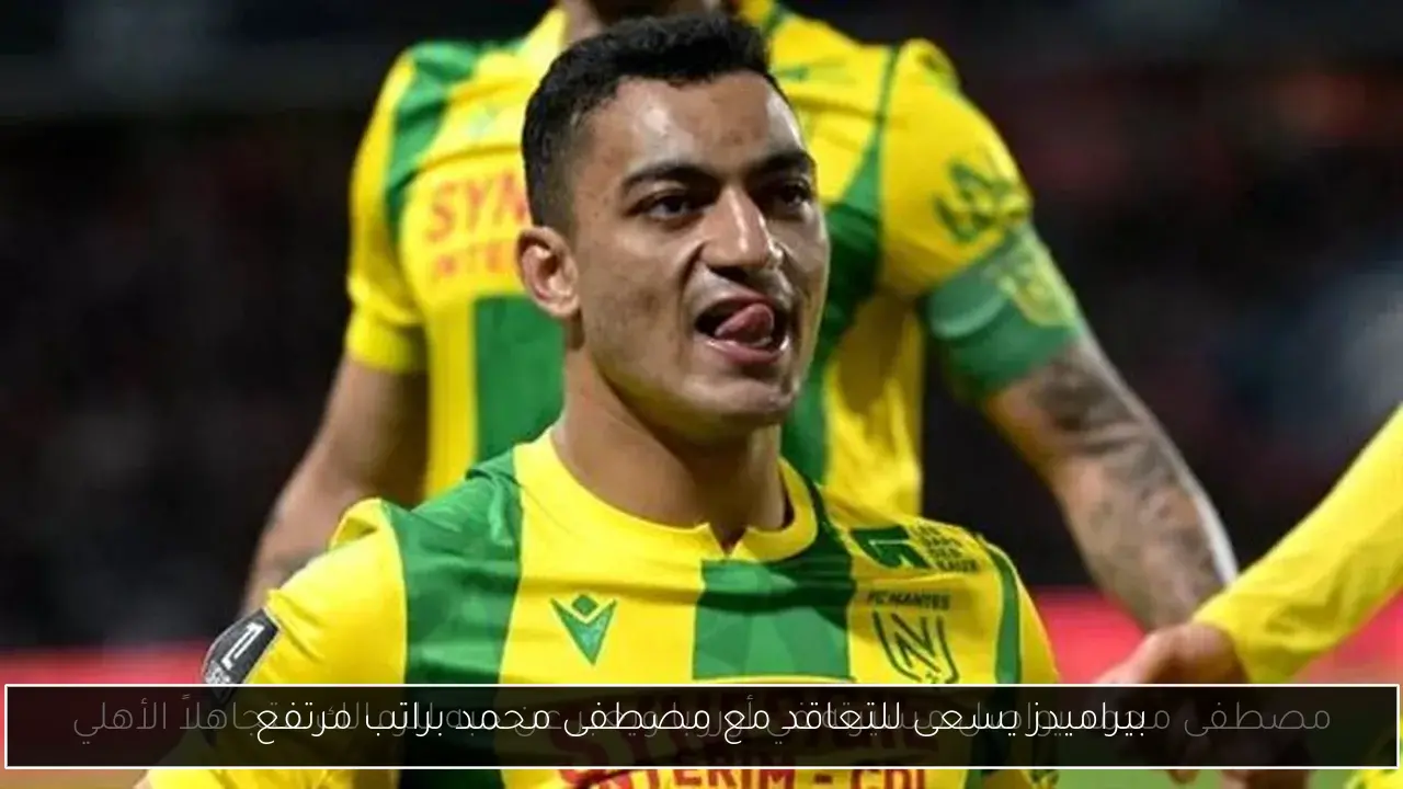 بيراميدز يسعى للتعاقد مع مصطفى محمد براتب مرتفع