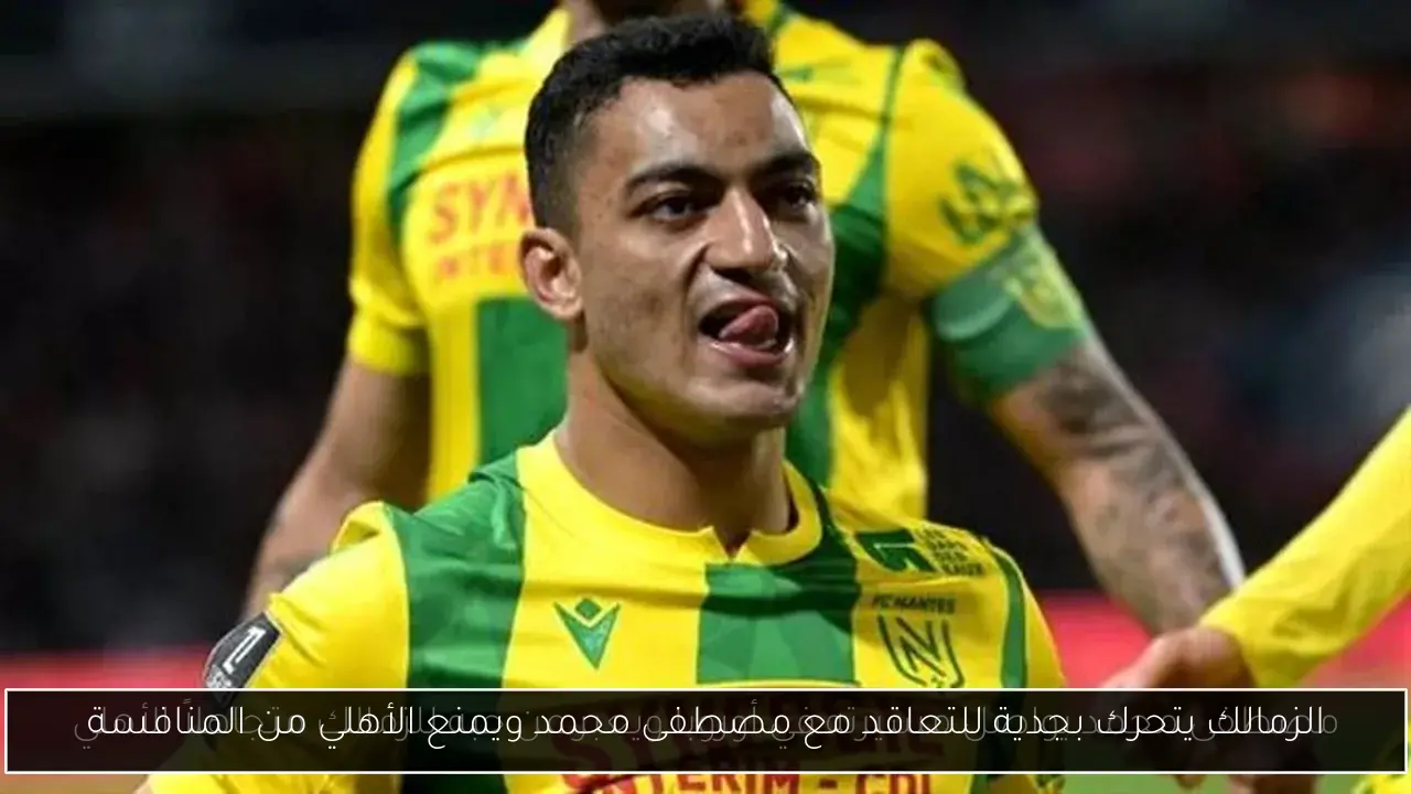 الزمالك يتحرك بجدية للتعاقد مع مصطفى محمد ويمنع الأهلي من المنافسة