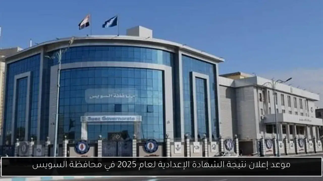 موعد إعلان نتيجة الشهادة الإعدادية لعام 2025 في محافظة السويس