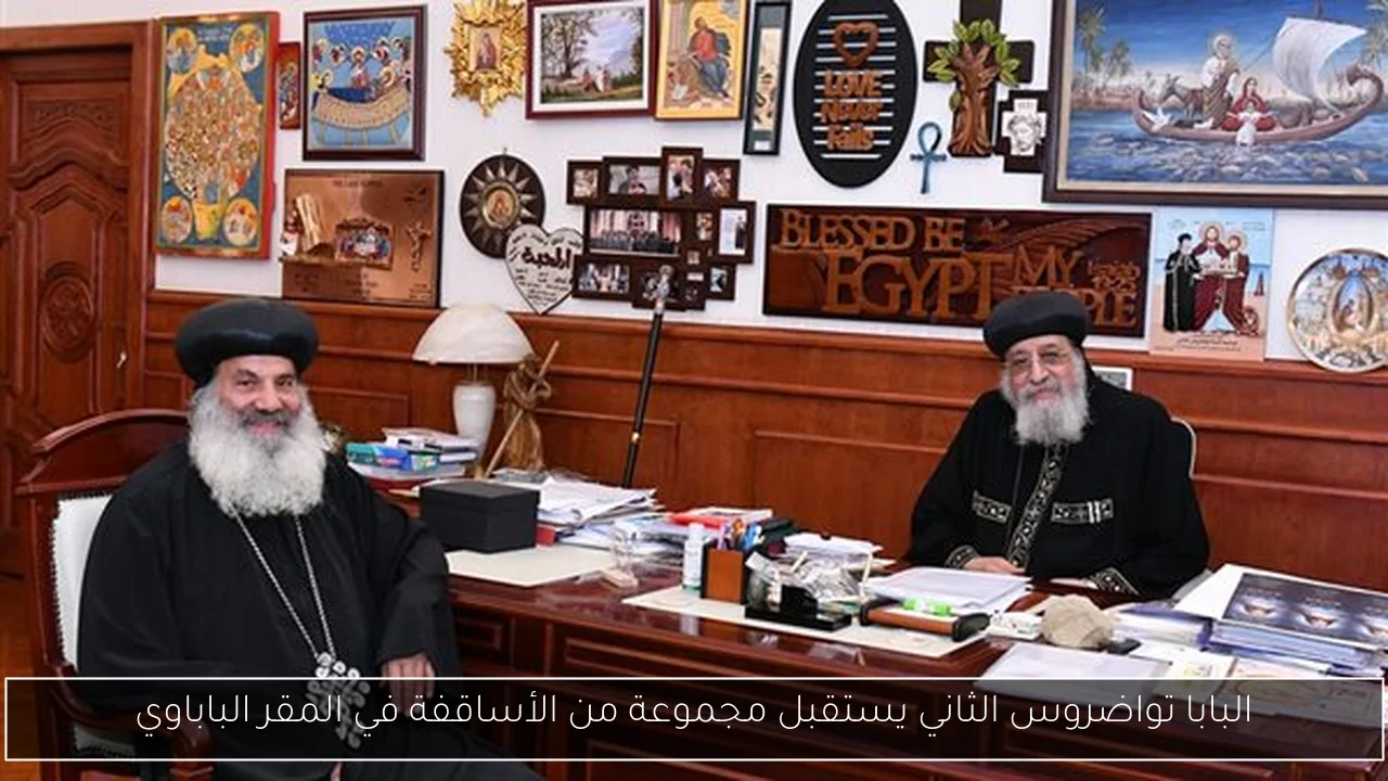البابا تواضروس الثاني يستقبل مجموعة من الأساقفة في المقر الباباوي