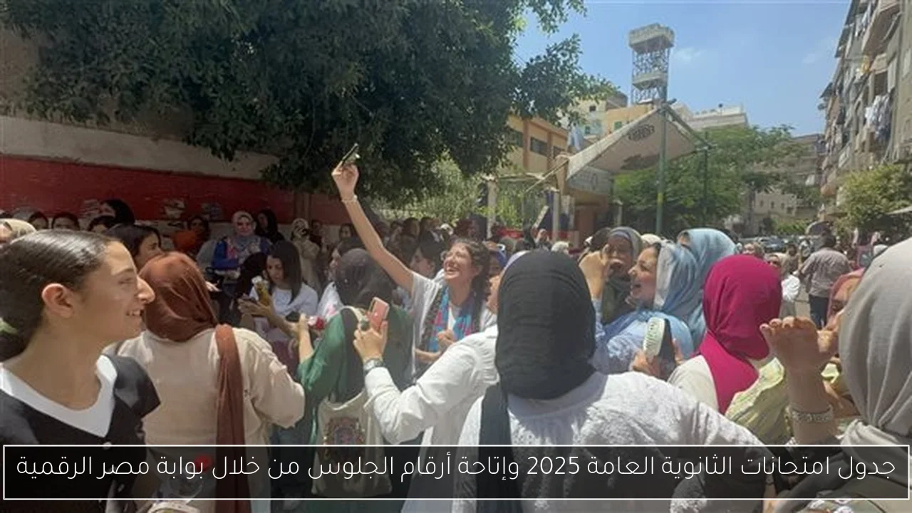 جدول امتحانات الثانوية العامة 2025 وإتاحة أرقام الجلوس من خلال بوابة مصر الرقمية