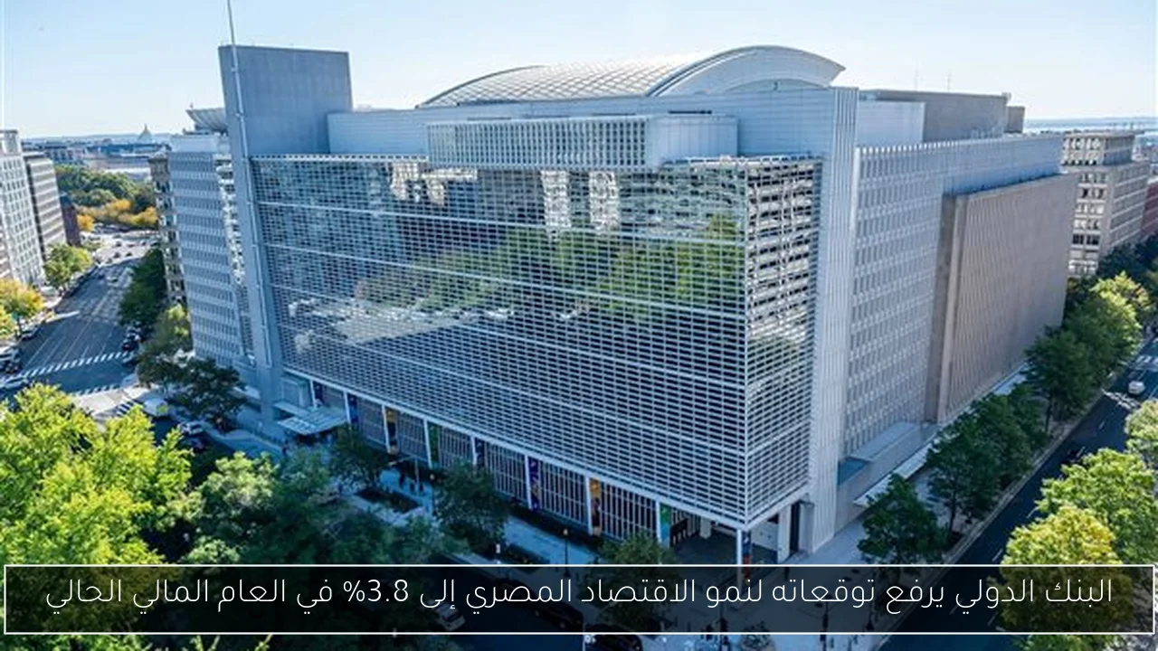البنك الدولي يرفع توقعاته لنمو الاقتصاد المصري إلى 3.8% في العام المالي الحالي