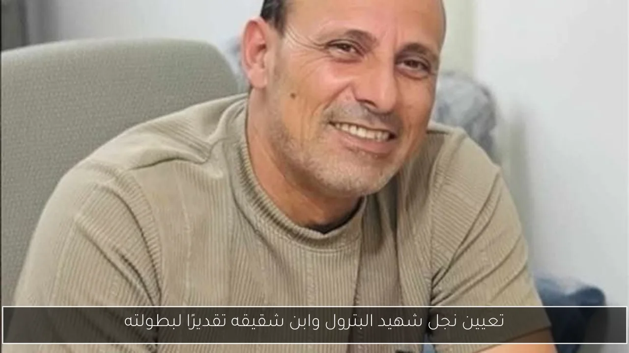 تعيين نجل شهيد البترول وابن شقيقه تقديرًا لبطولته