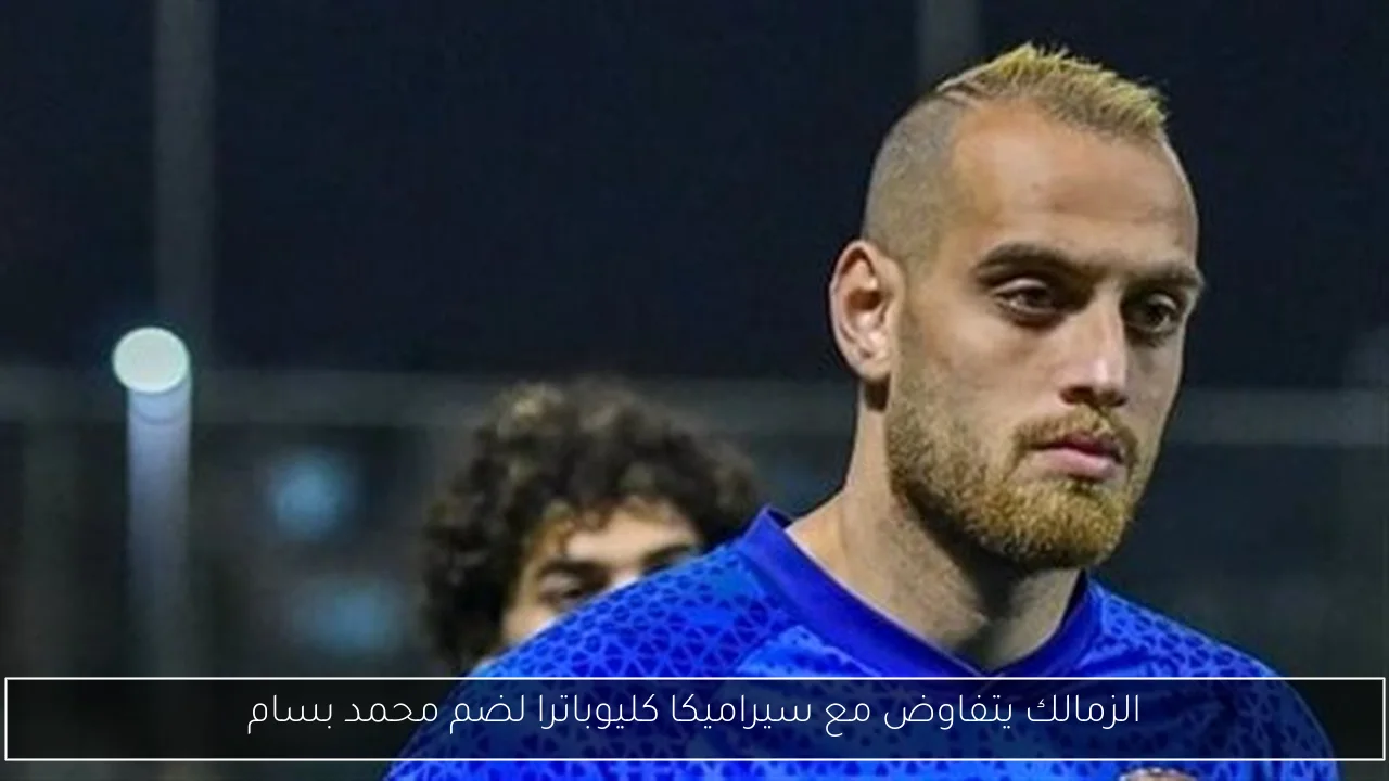 الزمالك يتفاوض مع سيراميكا كليوباترا لضم محمد بسام