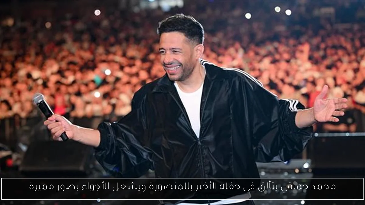 محمد حماقي يتألق في حفله الأخير بالمنصورة ويشعل الأجواء بصور مميزة