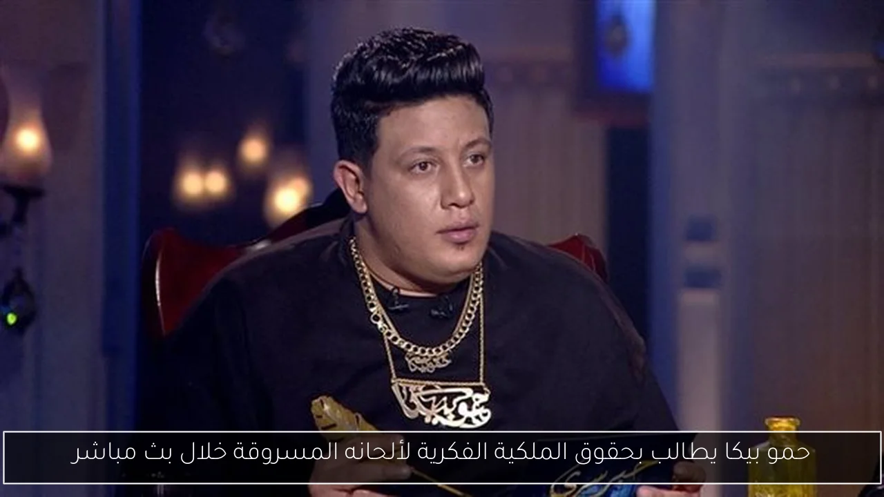 حمو بيكا يطالب بحقوق الملكية الفكرية لألحانه المسروقة خلال بث مباشر
