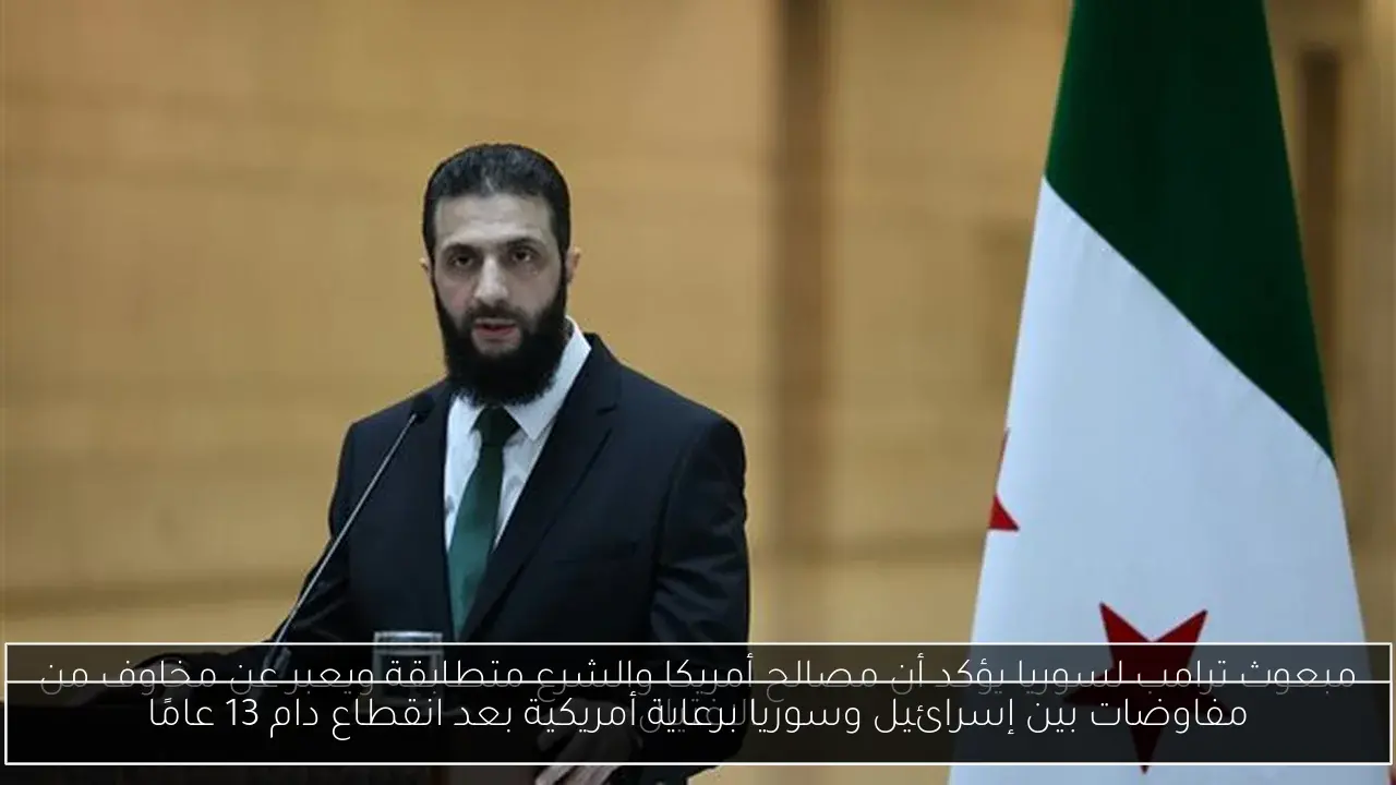 مفاوضات بين إسرائيل وسوريا برعاية أمريكية بعد انقطاع دام 13 عامًا