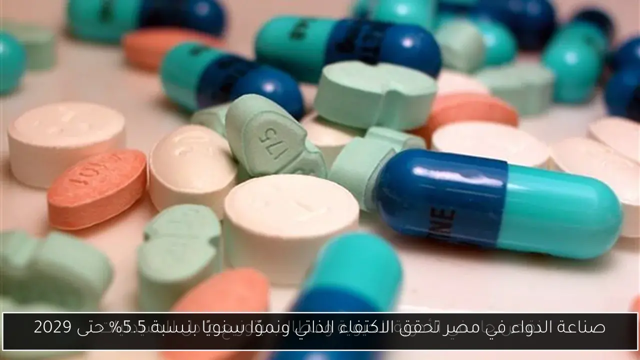 صناعة الدواء في مصر تحقق الاكتفاء الذاتي ونموًا سنويًا بنسبة 5.5% حتى 2029