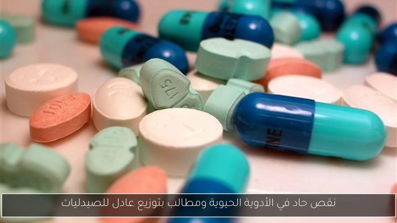 نقص حاد في الأدوية الحيوية ومطالب بتوزيع عادل للصيدليات