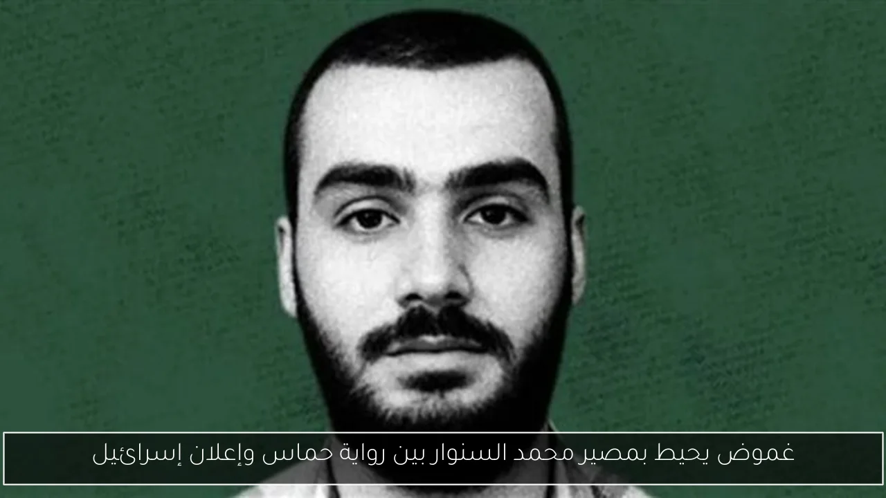 غموض يحيط بمصير محمد السنوار بين رواية حماس وإعلان إسرائيل