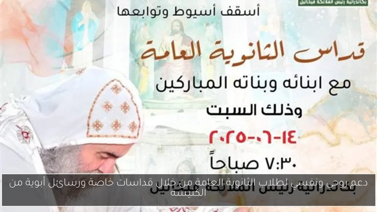 دعم روحي ونفسي لطلاب الثانوية العامة من خلال قداسات خاصة ورسائل أبوية من الكنيسة