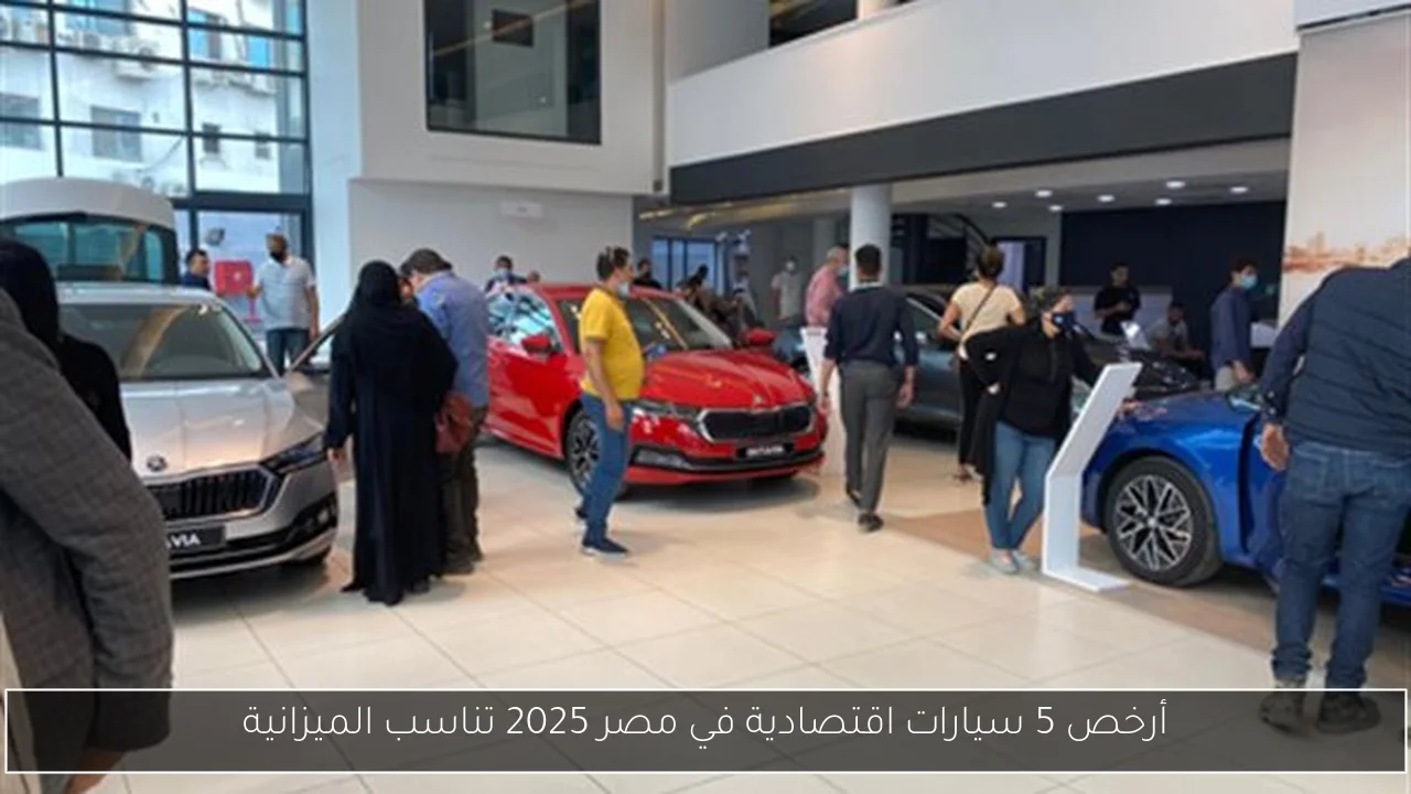 أرخص 5 سيارات اقتصادية في مصر 2025 تناسب الميزانية