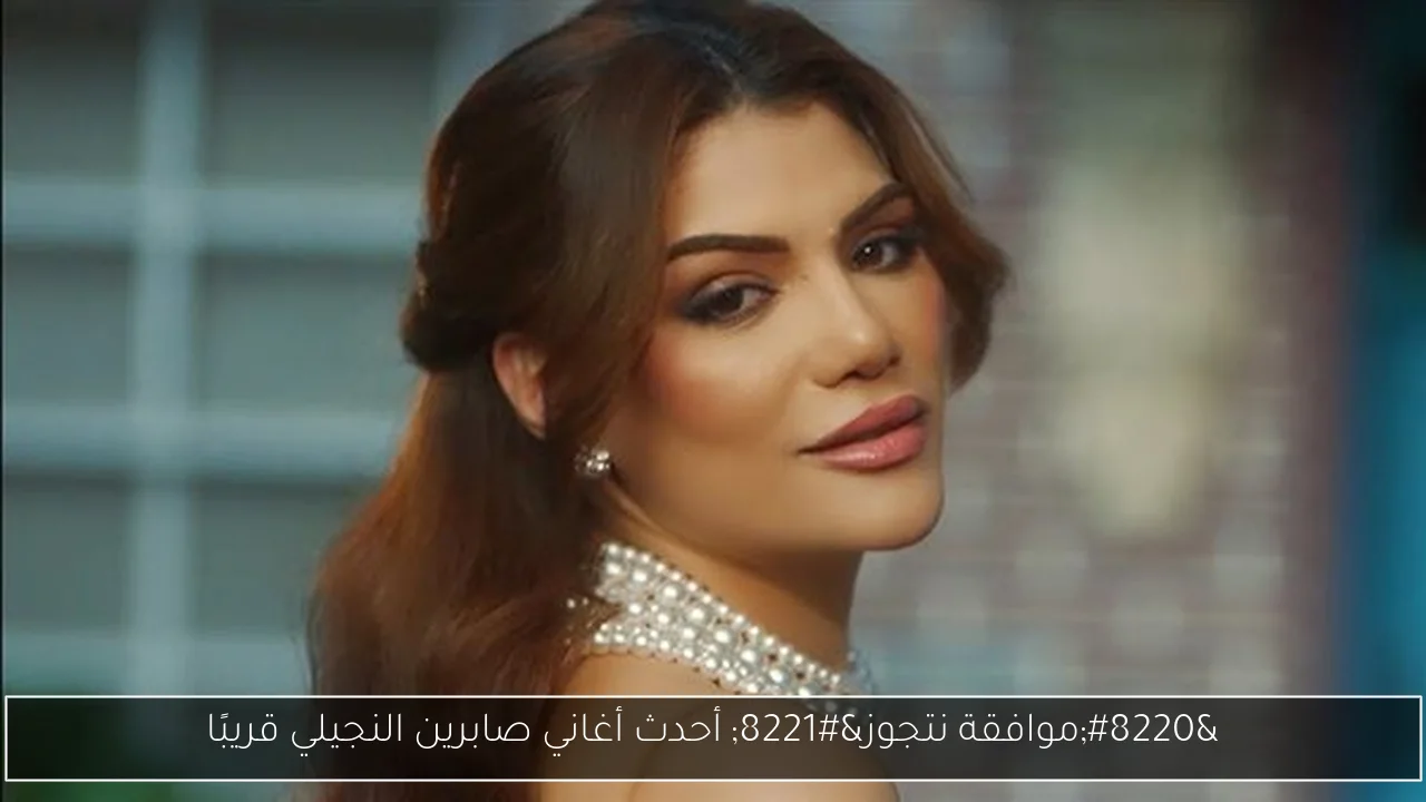 “موافقة نتجوز” أحدث أغاني صابرين النجيلي قريبًا