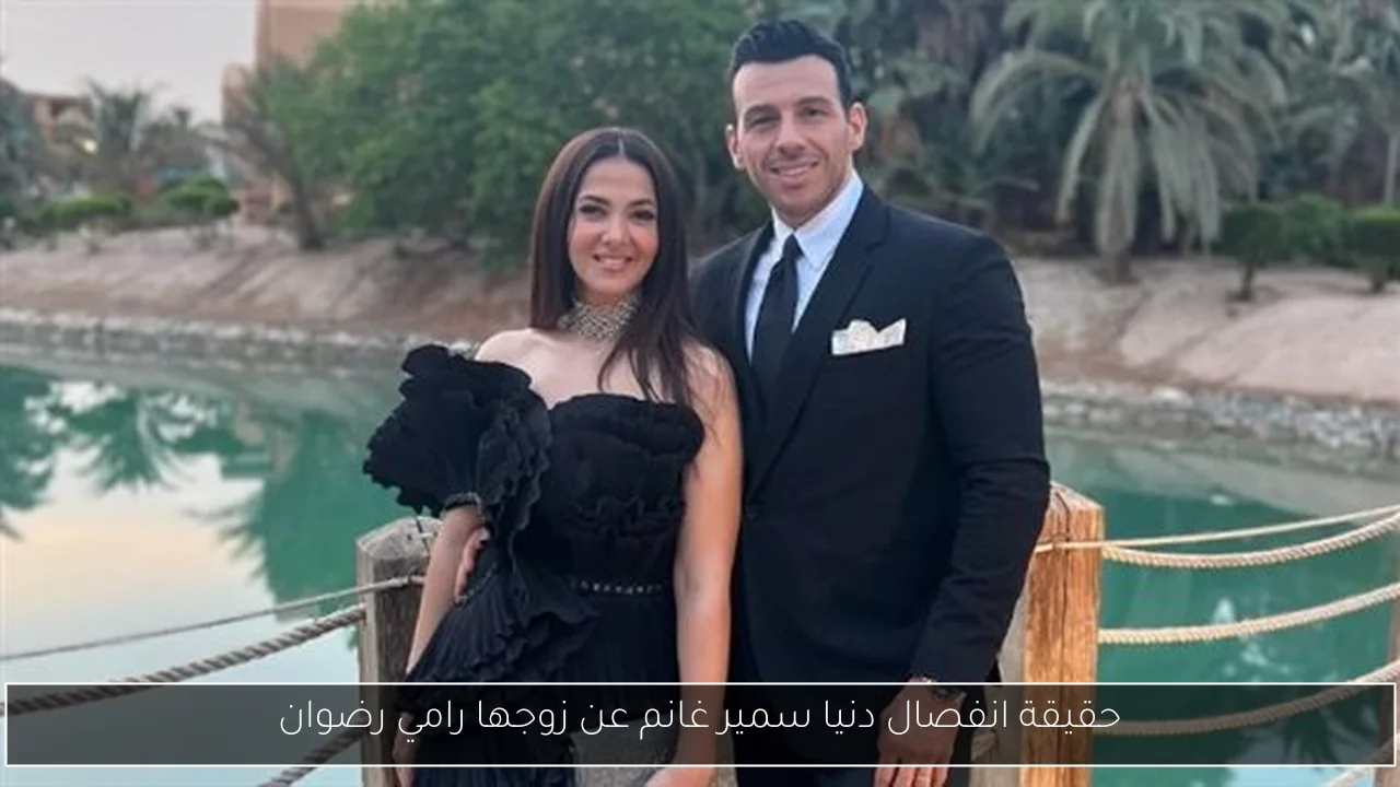 حقيقة انفصال دنيا سمير غانم عن زوجها رامي رضوان