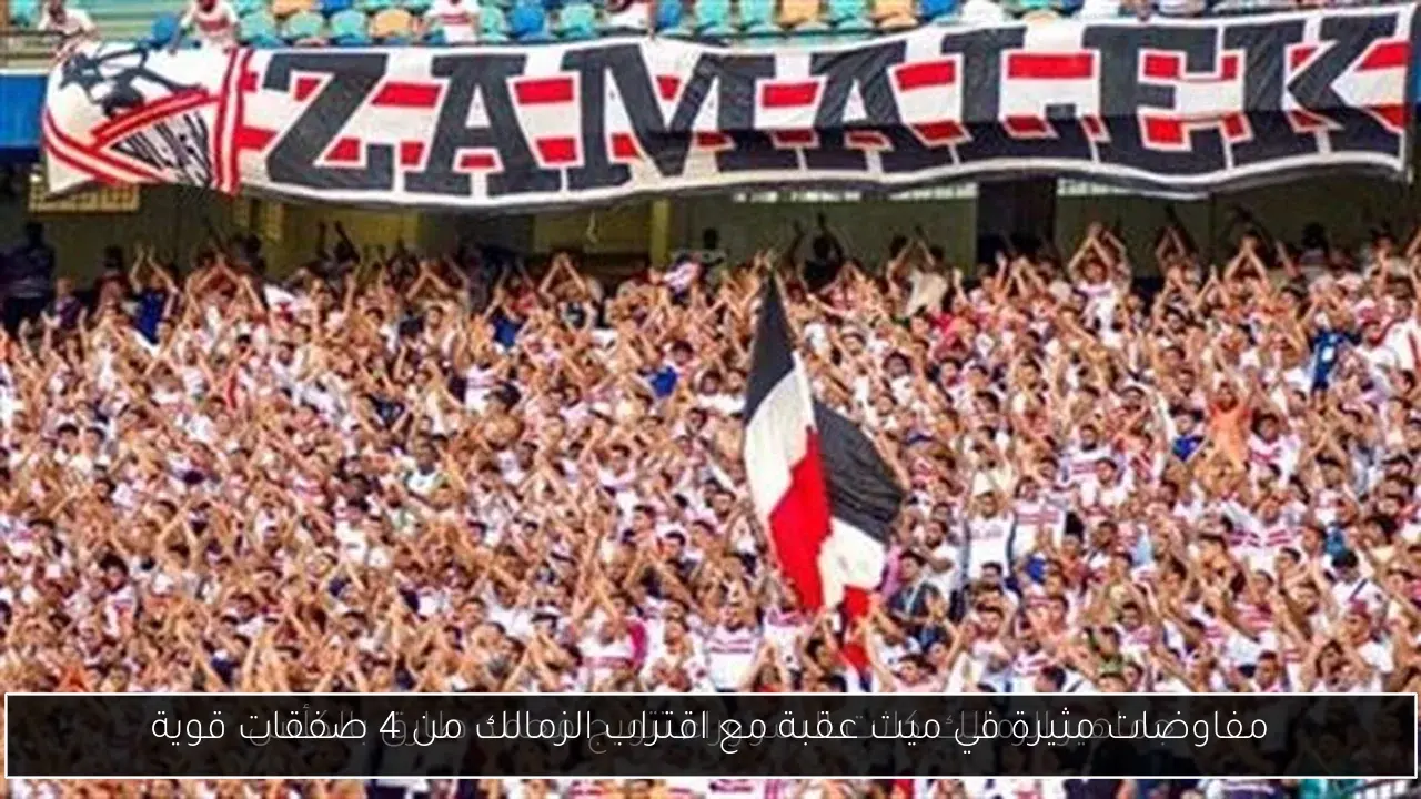 مفاوضات مثيرة في ميت عقبة مع اقتراب الزمالك من 4 صفقات قوية