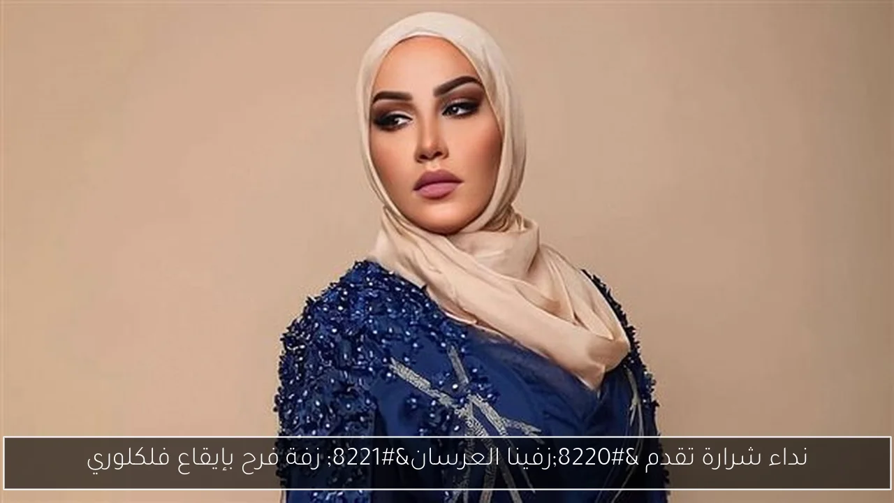 نداء شرارة تقدم “زفينا العرسان” زفة فرح بإيقاع فلكلوري