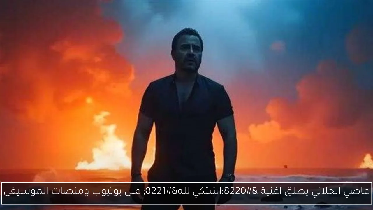عاصي الحلاني يطلق أغنية “اشتكي لله” على يوتيوب ومنصات الموسيقى