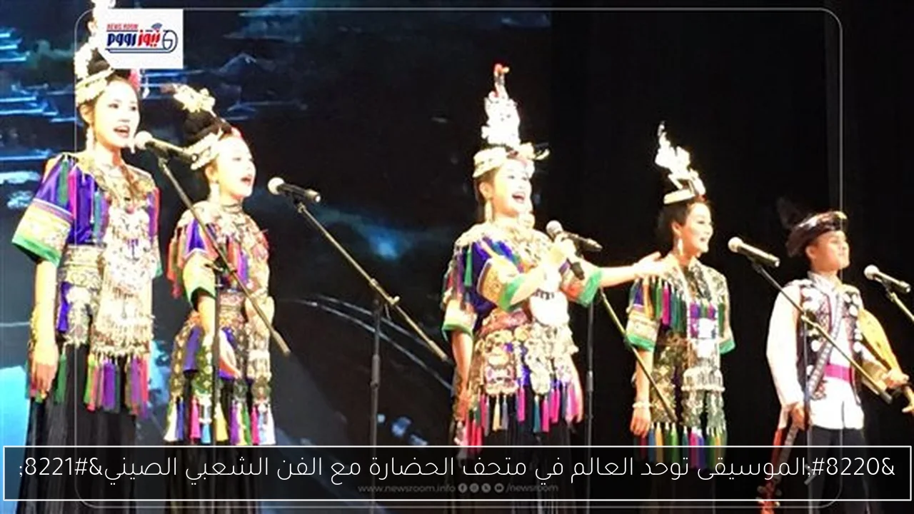 “الموسيقى توحد العالم في متحف الحضارة مع الفن الشعبي الصيني”