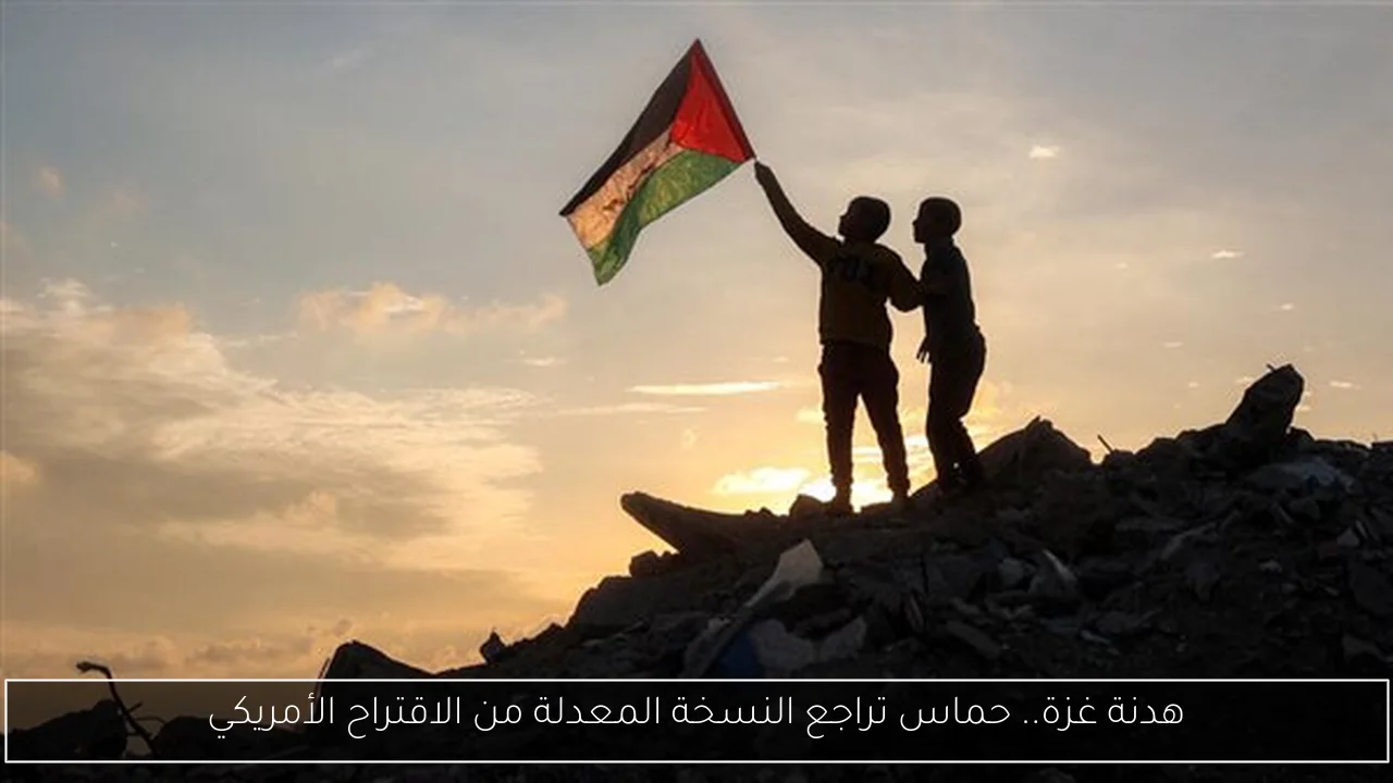 هدنة غزة.. حماس تراجع النسخة المعدلة من الاقتراح الأمريكي