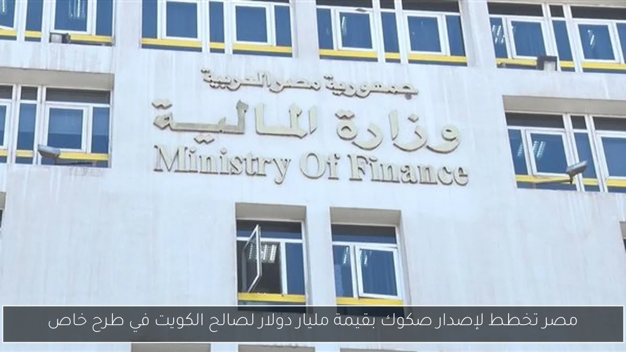 مصر تخطط لإصدار صكوك بقيمة مليار دولار لصالح الكويت في طرح خاص