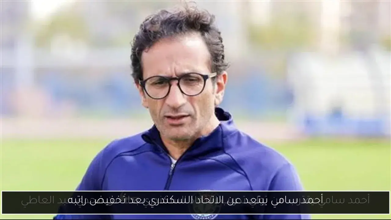أحمد سامي يبتعد عن الاتحاد السكندري بعد تخفيض راتبه