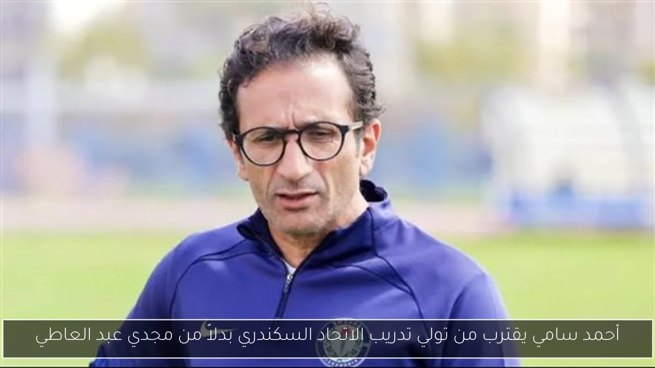 أحمد سامي يقترب من تولي تدريب الاتحاد السكندري بدلاً من مجدي عبد العاطي