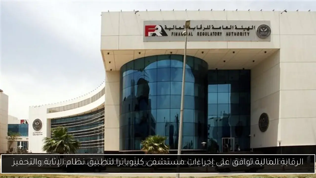 الرقابة المالية توافق على إجراءات مستشفى كليوباترا لتطبيق نظام الإثابة والتحفيز