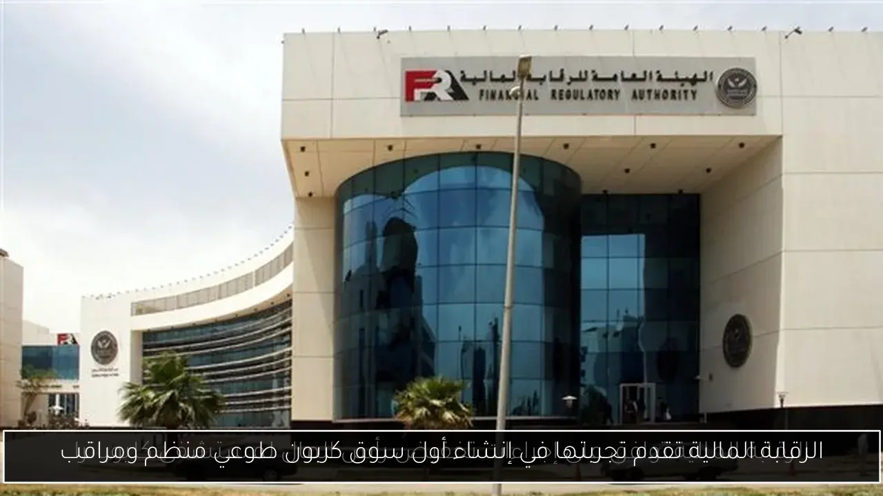 الرقابة المالية تقدم تجربتها في إنشاء أول سوق كربون طوعي منظم ومراقب