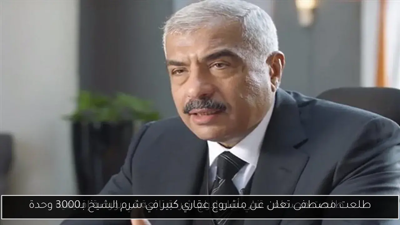 طلعت مصطفى تعلن عن مشروع عقاري كبير في شرم الشيخ بـ3000 وحدة