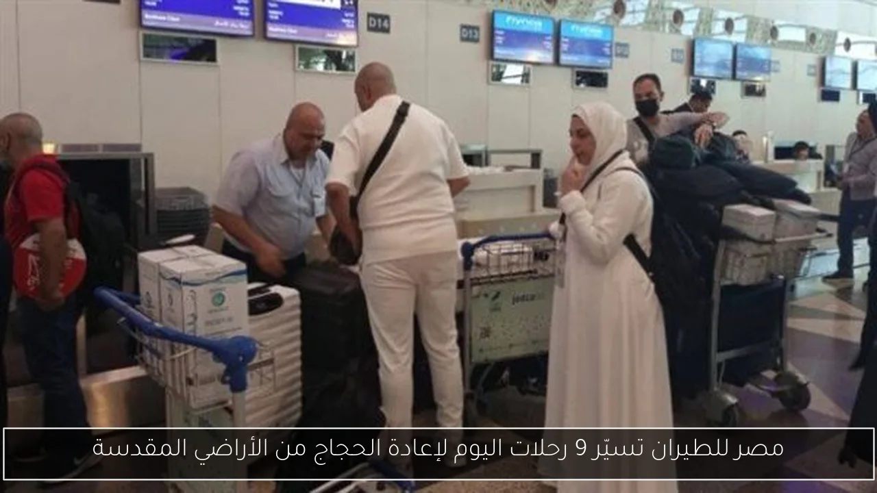 مصر للطيران تسيّر 9 رحلات اليوم لإعادة الحجاج من الأراضي المقدسة