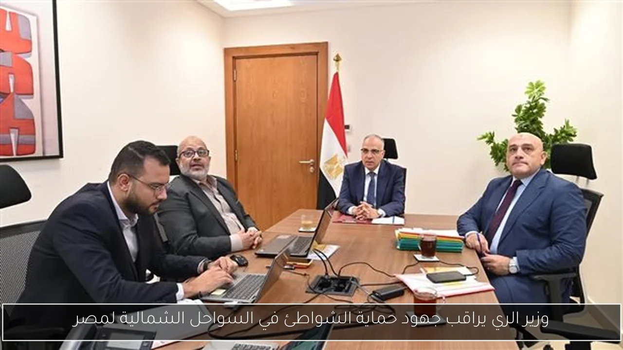 وزير الري يراقب جهود حماية الشواطئ في السواحل الشمالية لمصر
