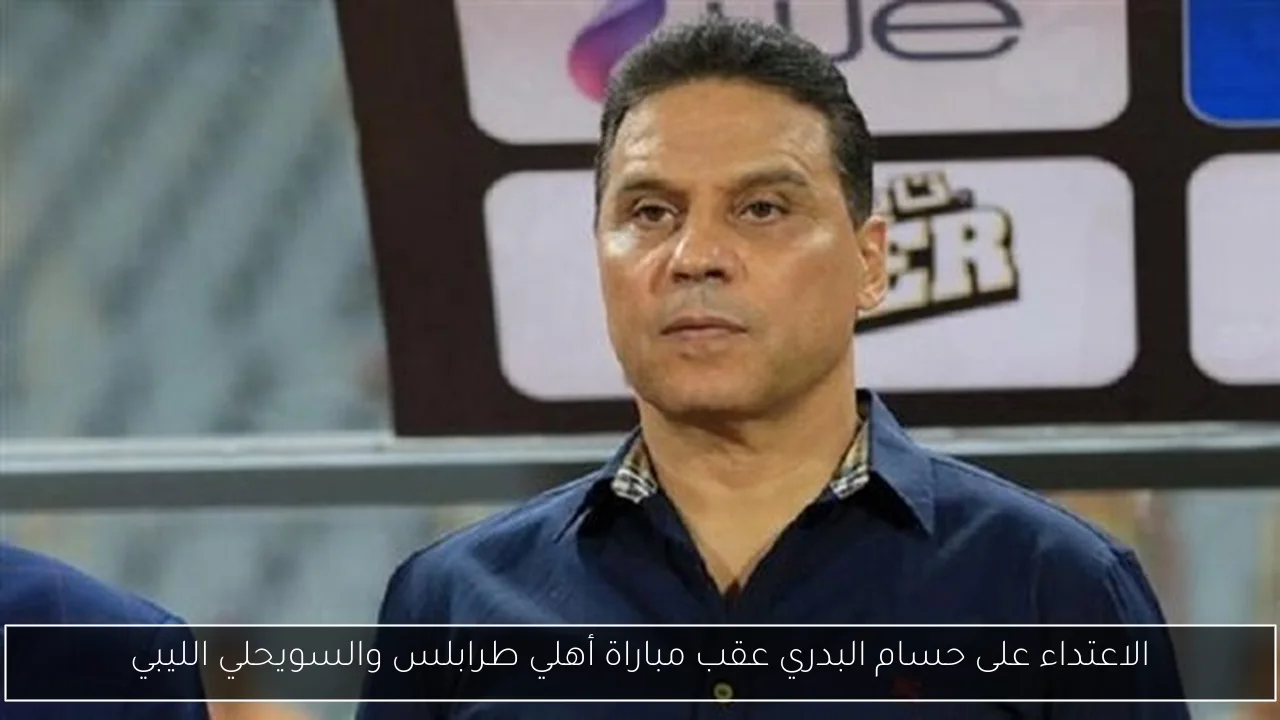 الاعتداء على حسام البدري عقب مباراة أهلي طرابلس والسويحلي الليبي