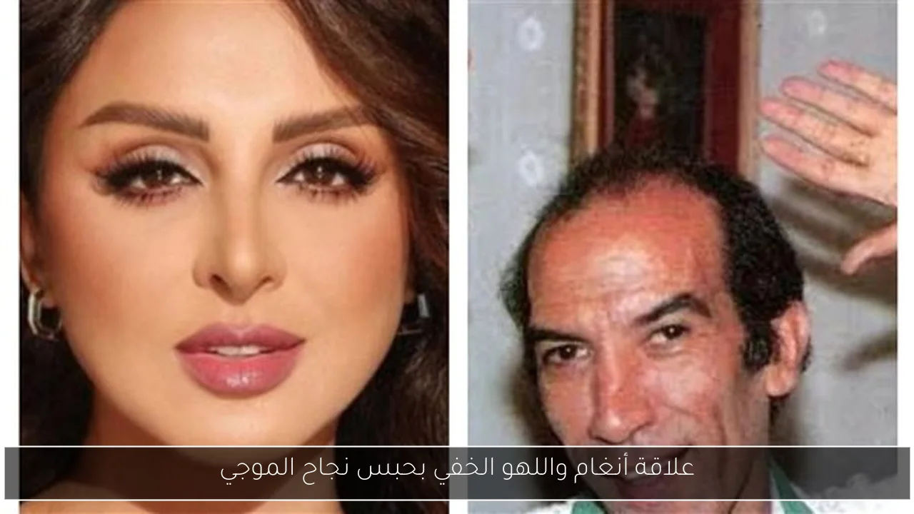علاقة أنغام واللهو الخفي بحبس نجاح الموجي