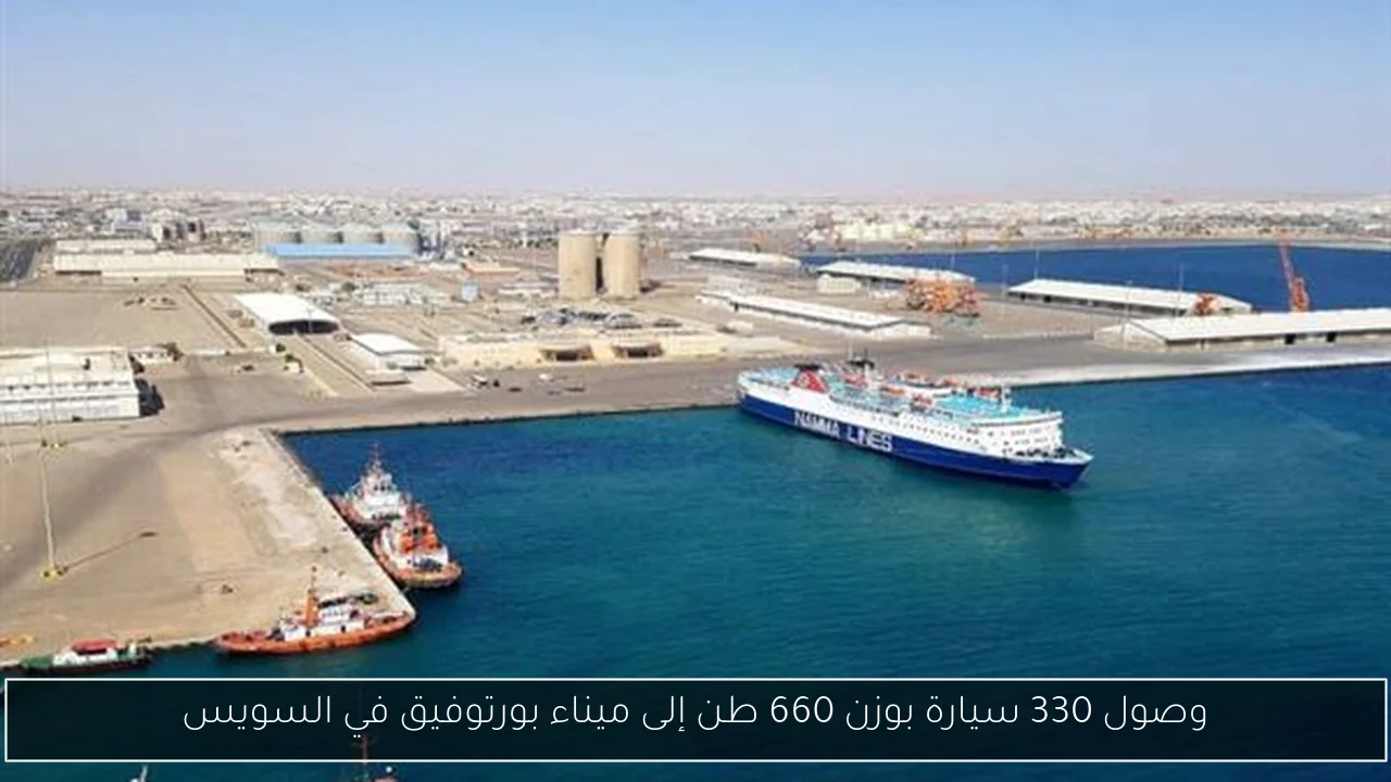 وصول 330 سيارة بوزن 660 طن إلى ميناء بورتوفيق في السويس