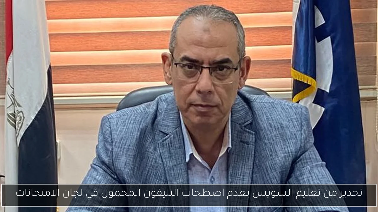 تحذير من تعليم السويس بعدم اصطحاب التليفون المحمول في لجان الامتحانات