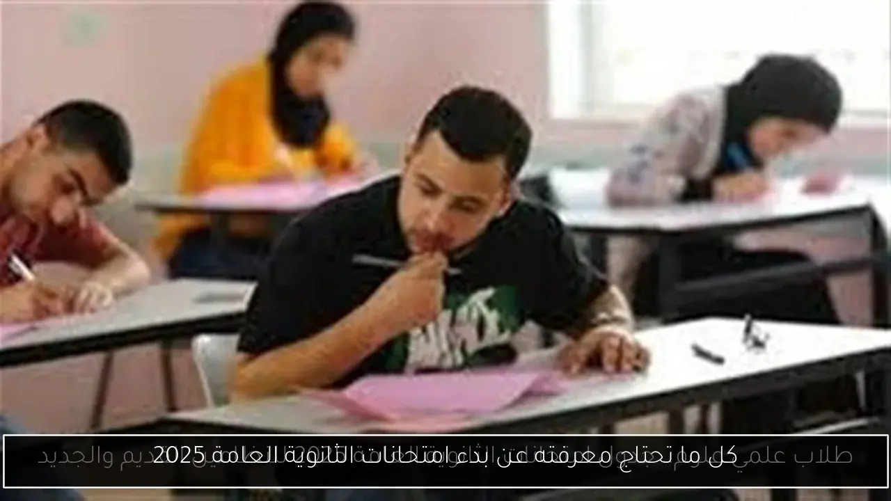 كل ما تحتاج معرفته عن بدء امتحانات الثانوية العامة 2025
