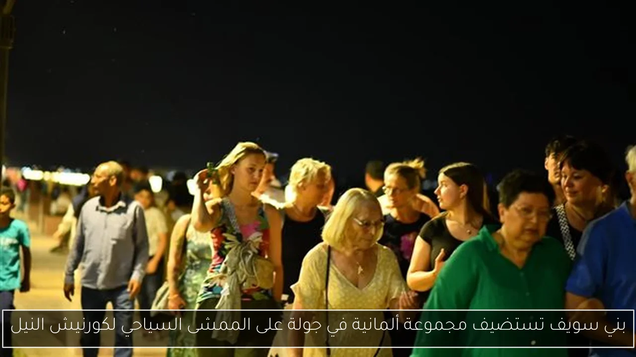بني سويف تستضيف مجموعة ألمانية في جولة على الممشى السياحي لكورنيش النيل