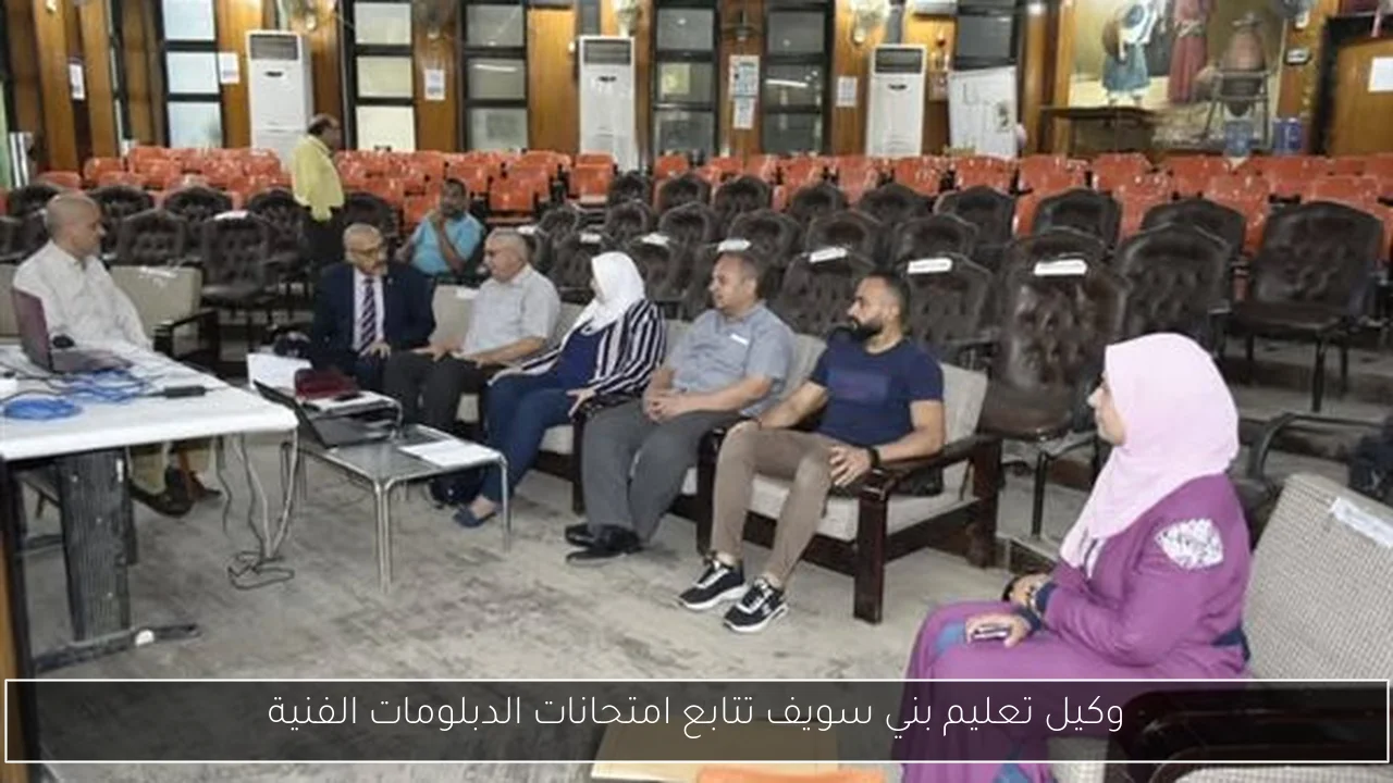وكيل تعليم بني سويف تتابع امتحانات الدبلومات الفنية