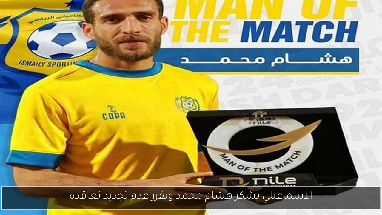 الإسماعيلي يشكر هشام محمد ويقرر عدم تجديد تعاقده