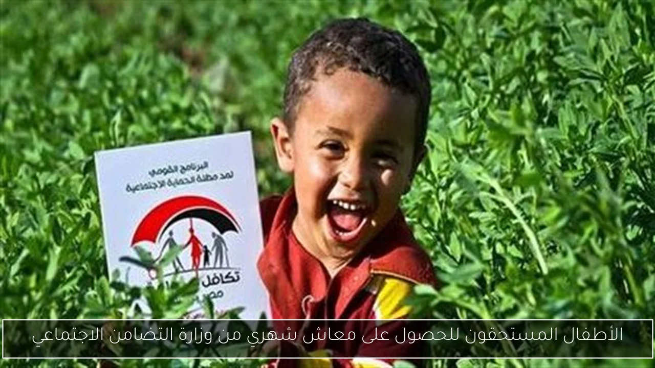 الأطفال المستحقون للحصول على معاش شهري من وزارة التضامن الاجتماعي