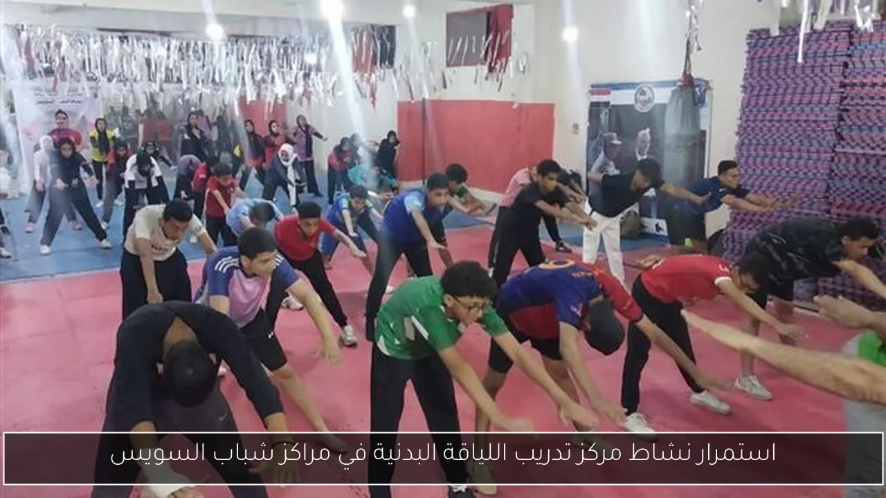 استمرار نشاط مركز تدريب اللياقة البدنية في مراكز شباب السويس