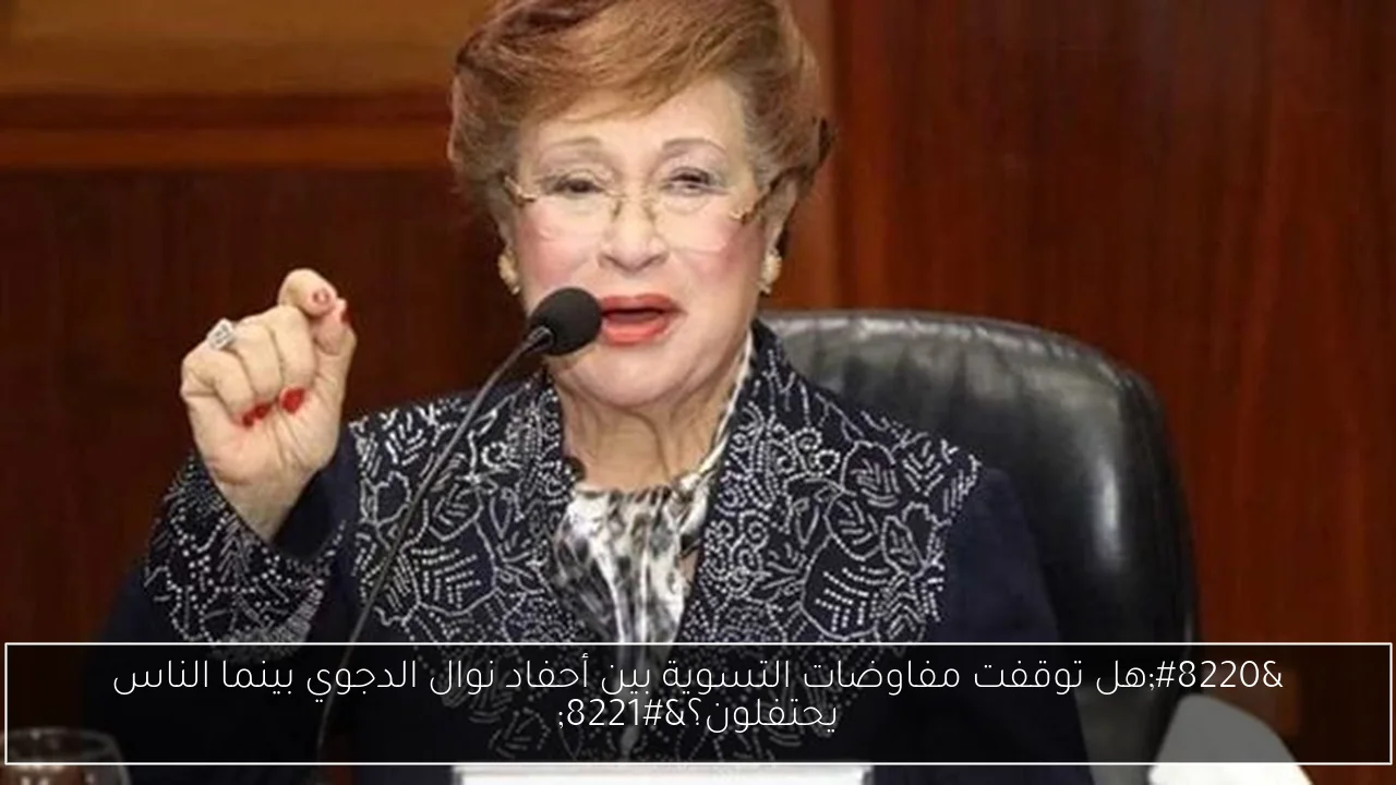 “هل توقفت مفاوضات التسوية بين أحفاد نوال الدجوي بينما الناس يحتفلون؟”
