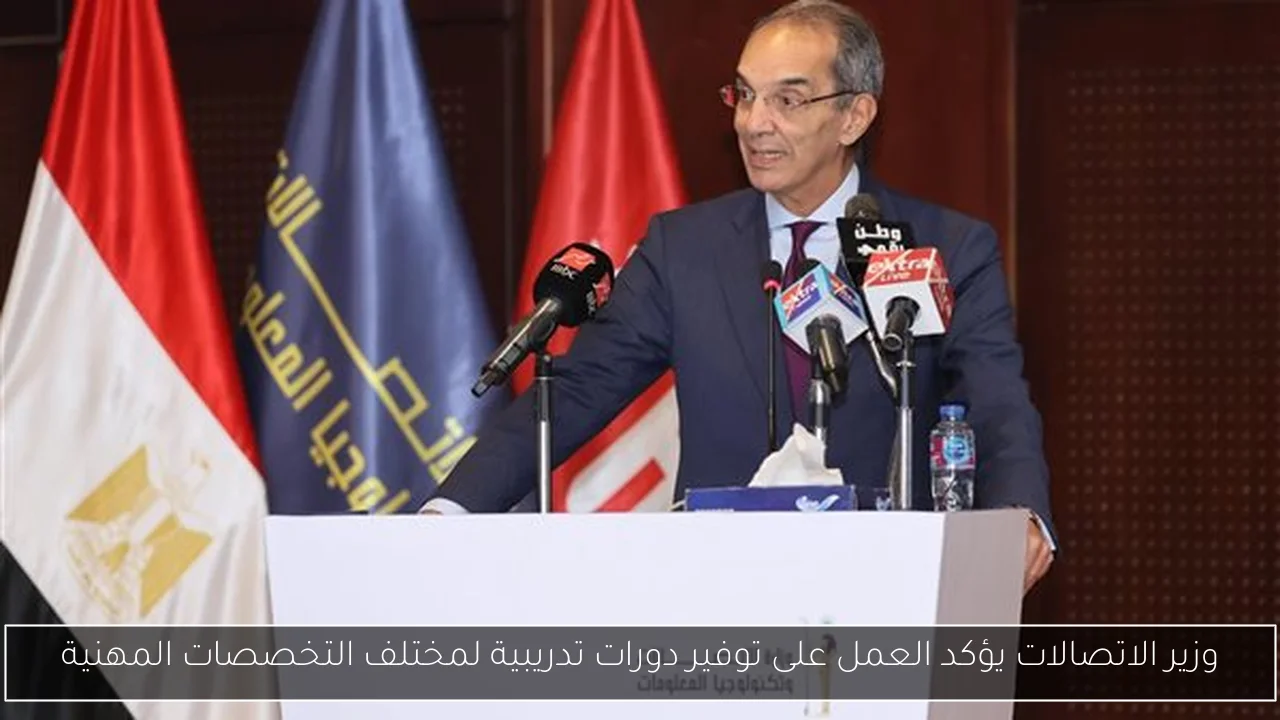 وزير الاتصالات يؤكد العمل على توفير دورات تدريبية لمختلف التخصصات المهنية