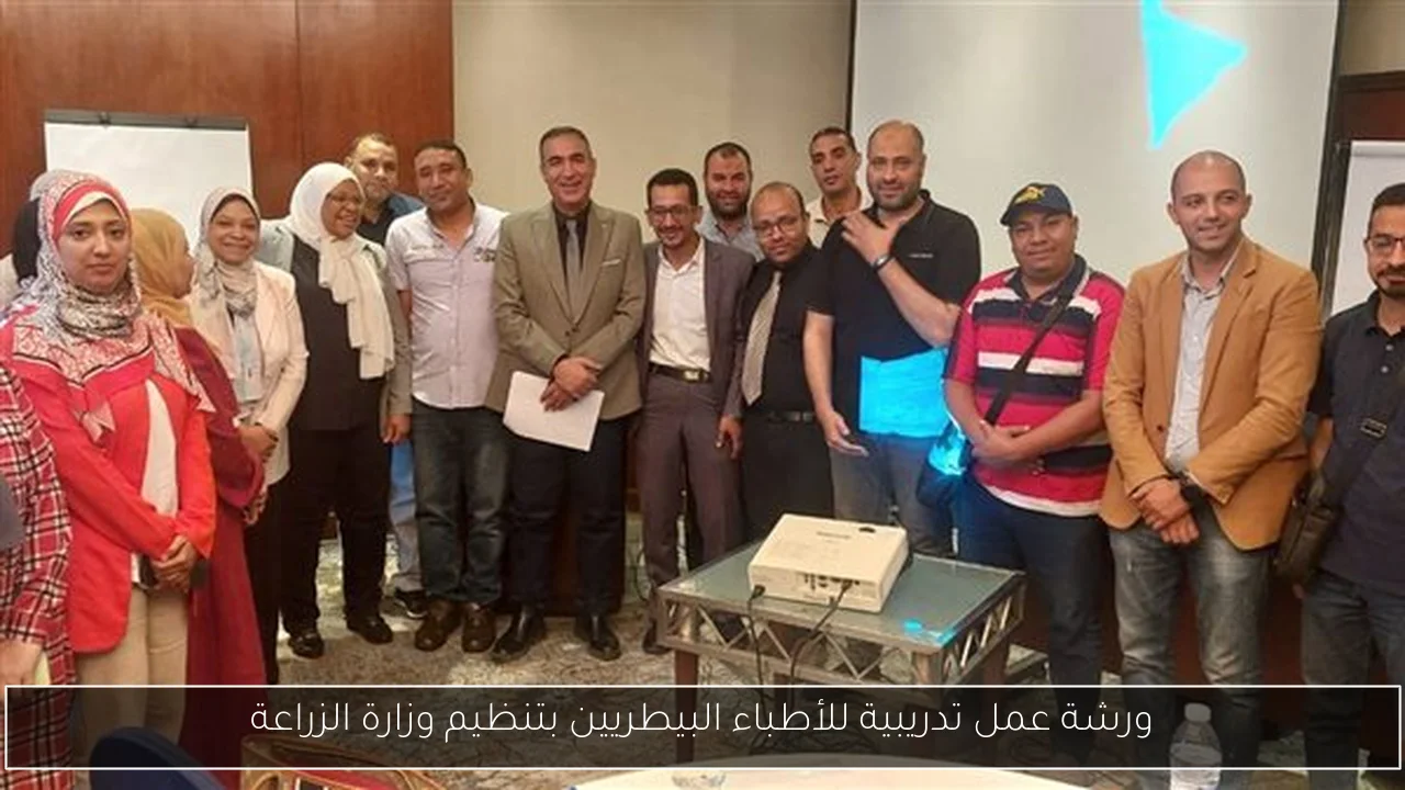 ورشة عمل تدريبية للأطباء البيطريين بتنظيم وزارة الزراعة