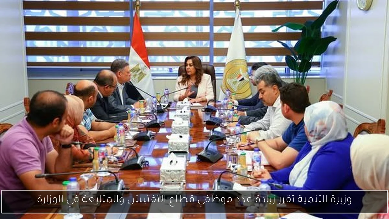 وزيرة التنمية تقرر زيادة عدد موظفي قطاع التفتيش والمتابعة في الوزارة