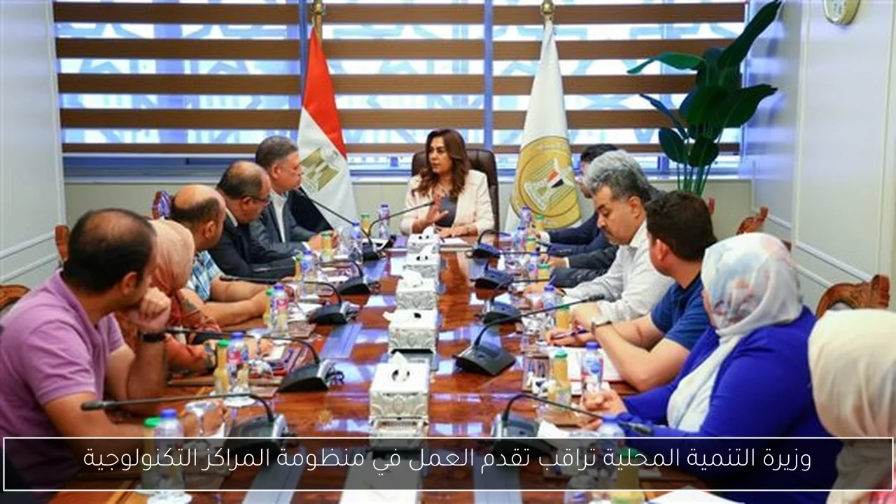 وزيرة التنمية المحلية تراقب تقدم العمل في منظومة المراكز التكنولوجية