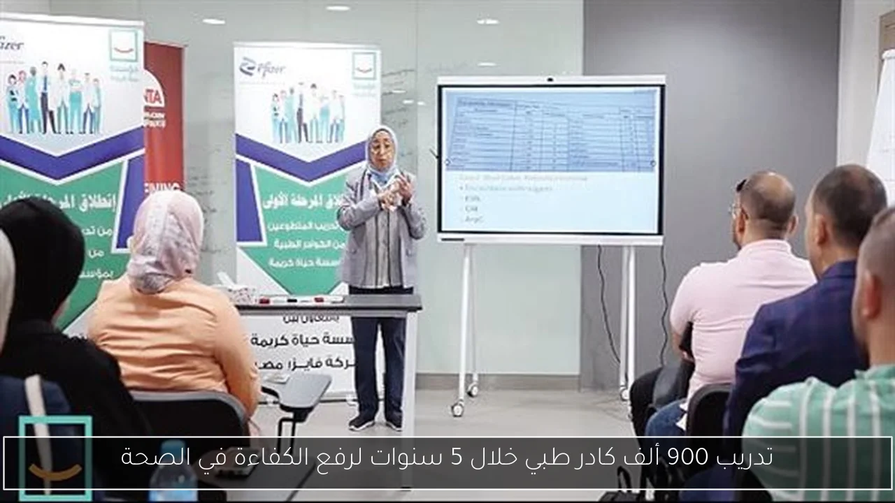 تدريب 900 ألف كادر طبي خلال 5 سنوات لرفع الكفاءة في الصحة