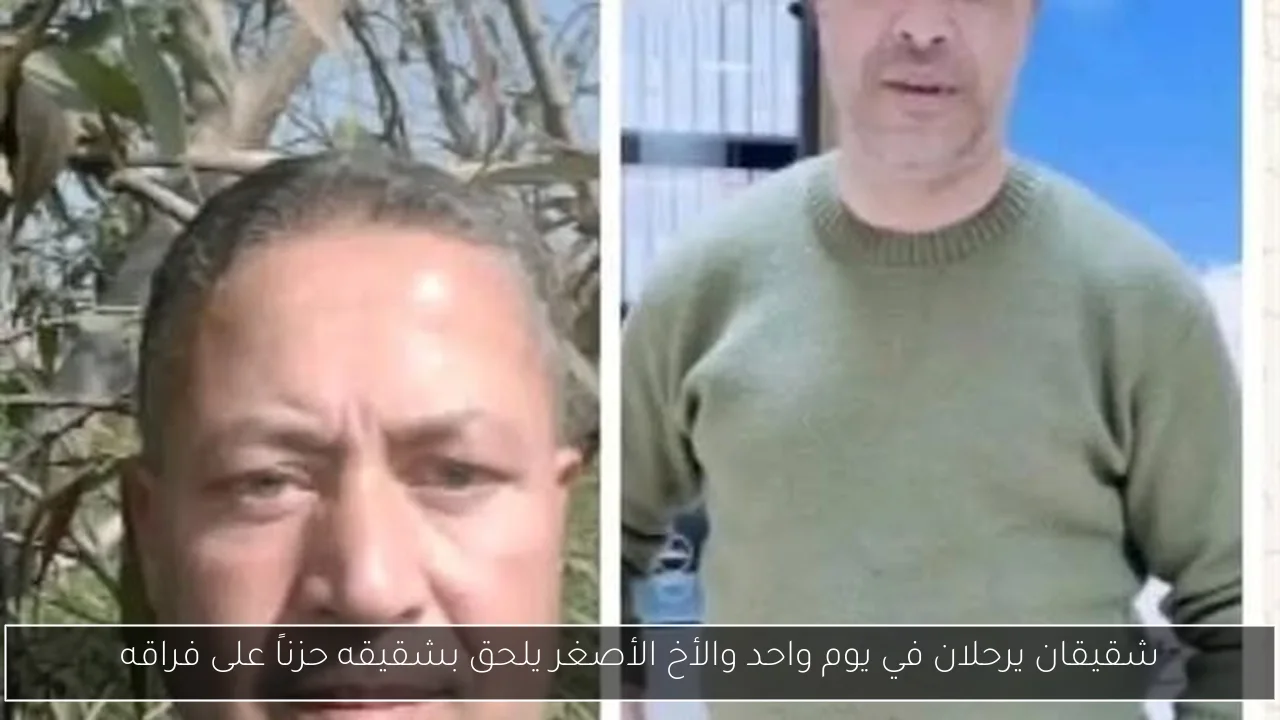 شقيقان يرحلان في يوم واحد والأخ الأصغر يلحق بشقيقه حزناً على فراقه