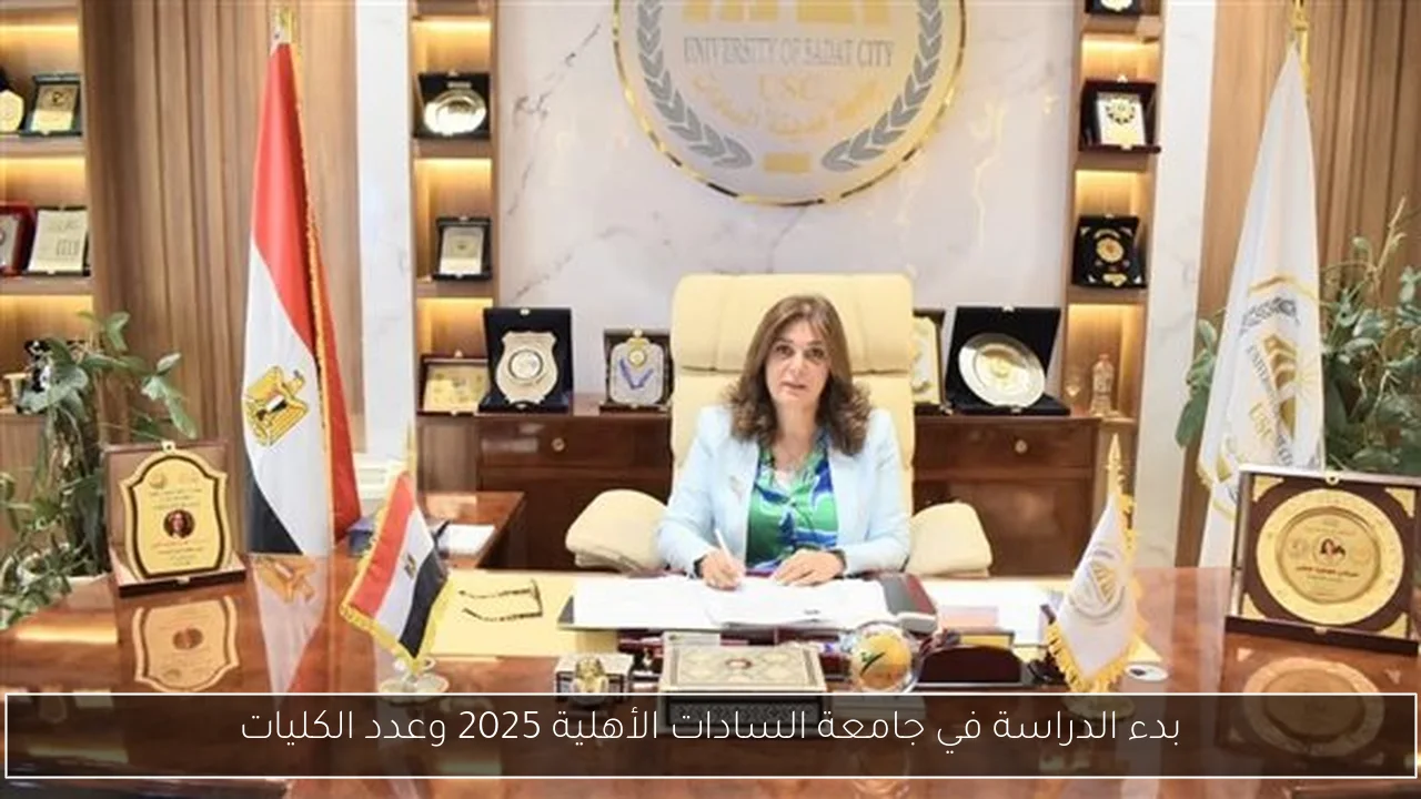 بدء الدراسة في جامعة السادات الأهلية 2025 وعدد الكليات