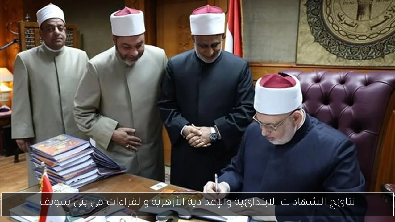 نتائج الشهادات الابتدائية والإعدادية الأزهرية والقراءات في بني سويف